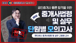 중개사법령 및 실무 단원별 모의고사 제1강(풀버전) 고종원 교수ㅣEBS 공인중개사 랜드하나 무료강의