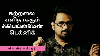 கற்றலை எளிதாக்கும் ″ஃபெய்ன்மேன் டெக்னிக்″ - Tamil Self Development – Tamil Motivation Video