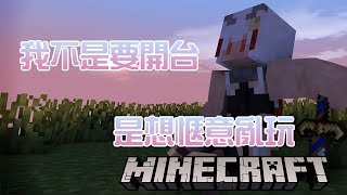 【Minecraft】好久沒玩了，我好興奮啊！！！！！！！【祈菈．貝希毛絲】