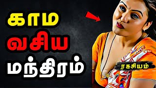 காம வசிய மந்திரம் - Vasiyam seivathu eppadi in tamil - SPIRITUAL SECRETS