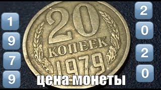 Монета 20 копеек 1979 года может стоить дорого Как найти дорогие разновидности