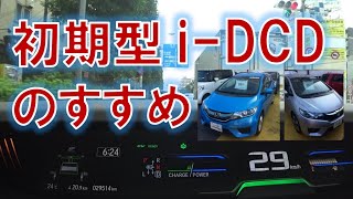 フィット3ハイブリッドで初期型i-DCDをおすすめする理由