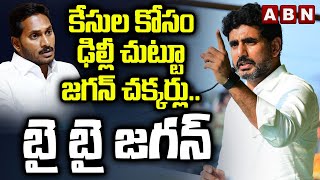 కేసుల కోసం ఢిల్లీ చుట్టూ జగన్ చక్కర్లు..బై బై జగన్ | Nara Lokesh Satires On Jagan Delhi Tour | ABN