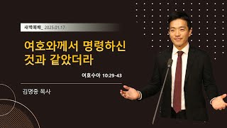 01월 17일 금요일 새벽예배 김명중 목사(수 10:29-43)