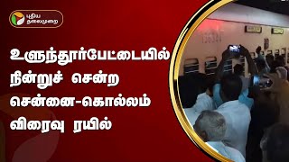 உளுந்தூர்பேட்டையில் நின்றுச் சென்ற சென்னை-கொல்லம் விரைவு ரயில்  | Ulundurpet | PTT