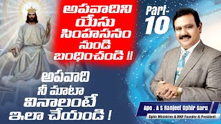 అపవాదిని యేసు సింహాసనం నుండి బంధించండి!l అపవాది నీ మాట వినాలంటే ఇలా చేయండి! l Ranjeet garu lPart 10