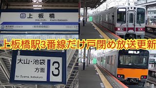 【接近放送とドア閉め放送が何故別人なの?】東武東上線上板橋駅3番線だけ何故か戸閉め放送が本線の声優に変更されたが今後全駅変更か?