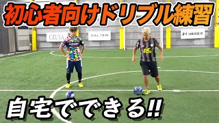 【自宅で出来る】ドリブル練習をサッカーコーチから伝授！（初心者向け）