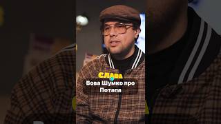 Вова Шумко про Потапа. Підпишись на канал