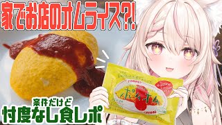 【超美麗３D】ポムの樹さんの冷凍オムライスレビュー!! 初見さん大歓迎✨