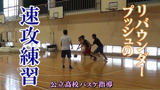 リバウンダーがプッシュする速攻練習【公立高校バスケ指導】