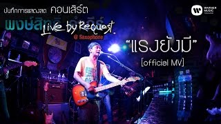 พงษ์สิทธิ์ คำภีร์ - แรงยังมี Live by Request@Saxophone【Official MV】