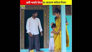 স্বামী শাশুড়ি মিলে মা মেয়েকে তাড়িয়ে দিলো Husband \u0026 mother-in-law drove the Wife \u0026 Girl #shorts