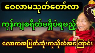 #လူတိုင်းအခမဲ့ရနိုင်တဲ့  လောကမှာ အမြတ်ဆုံးကုသိုလ်အကြောင်း