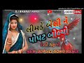 લીમડે બેસી ને પોપટ બોલ્યો અલ્યા desi gafuli remix 2021 ... @jay ambe official 328