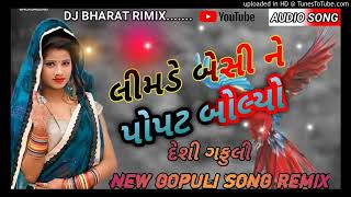 લીમડે બેસી ને પોપટ બોલ્યો અલ્યા || Desi Gafuli Remix 2021  ... @Jay Ambe Official 328