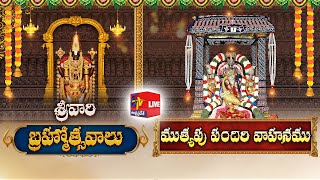 ముత్యపు పందిరి వాహనము | Muthyapu Pandiri Vahanamu | || Tirumala Brahmothsavalu || LIVE