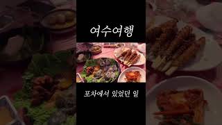 포차에서 느낀 한국인의 정 #여수 #여수여행 #여행 #브이로그