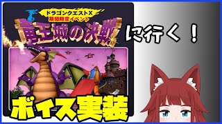 【DQ10】竜王城の決戦に行く！