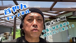 谷やんチャンネル  第26回 千葉の秘密基地の屋根を取り付ける作業をして来ました！