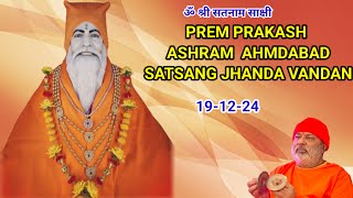 Prem Prakash Ashram Ahmedabad Satsang Jhanda Vandan 19 -12- 24