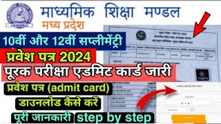 MPBSE Supplementary Exam Admit Card 2024/10th & 12th/How To Download Supplementary Admit Card 2024
