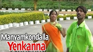 Manyamkondalla Yenkanna || Telugu Album Folk Video Songs Jukebox HD