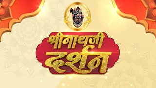 Shrinath Ji Darshan | 25 दिसंबर 2022 | पौष शुक्ल पक्ष द्वितीया | Aaj Ka Darshan | Sanskar TV