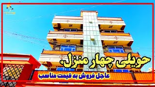 حویلی نو ساخت چهار منزل/به قیمت خیلی ارزان..