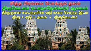 திருவேடகம் ஏடகநாதேசுவரர் கோயில் சோழவந்தான் மதுரை / Thiruvedagam Edaganathar Temple Madurai