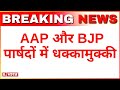 Breaking News: AAP और BJP पार्षदों में धक्कामुक्की | Shaily Oberoi | Rekha Gupta | Delhi Mayor