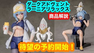 ダークアドヴェント ラーニア リラックス 待望の予約開始！商品解説 美少女プラモ