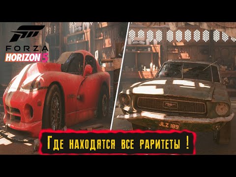 Карта всех раритетов в Forza Horizon 5 Где находятся и как найти все раритеты