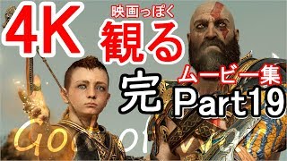 【ゴッド・オブ・ウォー4 エンディング ムービー】4K高画質  Part19 END