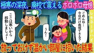 【2ch馴れ初め】極寒の深夜、廃校で寒さに震えるボロボロ母娘→放っておけず温かい部屋に招いた結果…【ゆっくり】