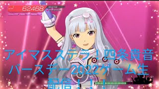 【アイマスステラステージ】四条貴音バースデー2022　ゲーム生配信　アイドルランクAを貴音にプレゼント！（ゆっくり）17.※ネタバレあり