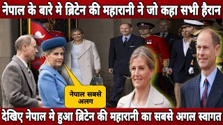 नेपाल के बारे मे ब्रिटेन की महारानी ने जो कहा सभी हैरान ! Nepal welcome to british prince \u0026 princess