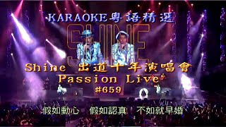 KARAOKE粵語流行曲精選之Shine出道十年Passion Live IV場(有人聲及歌詞字幕)Cantonese Pops with Lyrics-Shine Coliseum Concert