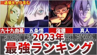 【呪術廻戦】2023年最新最強キャラランキングTOP15(※退場キャラを含む)