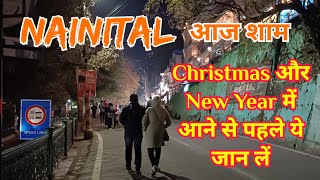 Nainital आज शाम ।। Christmas और New Year में आने से पहले ये जान लें ।। 19 December 2024