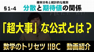 分散と期待値の関係【数学ⅡBC・確率分布と統計的な推測】高校数学のトリセツ