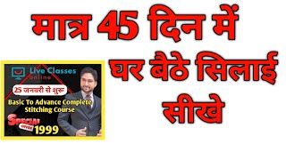 मात्र 45 दिन में घर बैठे सिलाई सीखे