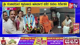 ||ಶಿರಾ||@ಶ್ರೀ ನಂಜಾವದೂತ ಸ್ವಾಮೀಜಿಯ ಆಶೀರ್ವಾದ ಪಡೆದ ತುಮಲು ನಿರ್ದೇಶಕಿ#