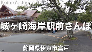 城ヶ崎海岸駅前さんぽ【静岡県伊東市富戸】2022/8 駅前さんぽ