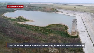 Власти Крыма прекратят перекачивать воду из Аянского водохранилища