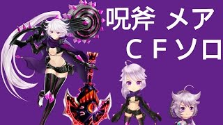 呪斧 メア クロスファイト ソロ