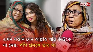 ‘আমাকে বাড়ি থেকে বের করে দেওয়ার হুমকি দিচ্ছে পপি’ । Popy । Bijoy TV