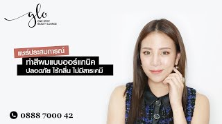 ข้อดีของการทำสีผมด้วยผลิตภัณฑ์ออร์แกนิค glo Hair Organic Coloring