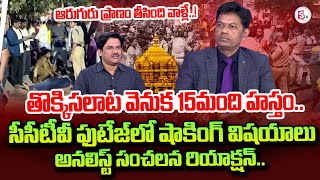 Analyst Subramanyam Reveals Shocking Facts About Tirupati Stampede Issue