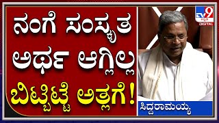 Siddaramaiah : ಕಲಾಪದಲ್ಲಿ ತಮ್ಮ ಶಿಕ್ಷಣದ ಬಗ್ಗೆ ಹೇಳಿದ ವಿಪಕ್ಷ ನಾಯಕ | Tv9kannada